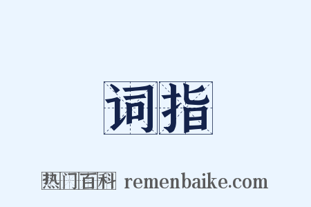 词指是什么意思的图片